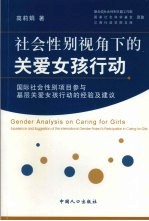 社会性别视角下的关爱女孩行动 国际社会性别项目参与基层关爱女孩行动的经验及建议 Gender analysis on caring for girls Experience and suggestio