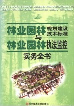 林业（园林）规划建设技术标准与林业（园林）执法监控实务全书 第4卷