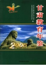 甘肃教育年鉴 2006