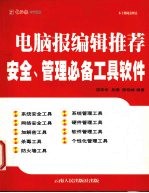 电脑报编辑推荐 安全、管理必备工具软件