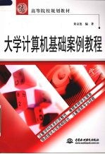 大学计算机基础案例教程