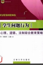 学生问题行为 心理、道德、法制综合教育策略