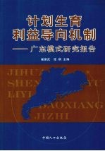 计划生育利益导向机制 广东模式研究报告