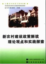 社会主义新农村建设 政策解读、理论观点和实践探索