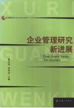 企业管理研究新进展