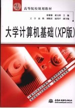 大学计算机基础 XP版