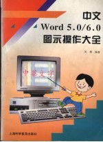 中文Word5.0/6.0图示操作大全