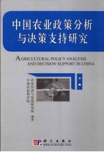 中国农业政策分析与决策支持研究 下