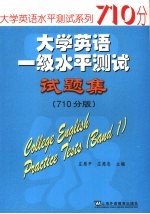 大学英语一级水平测试试题集 710分版