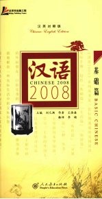 汉语2008 汉日对照版 基础篇