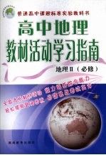 高中地理教材活动学习指南 地理二 必修