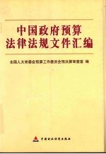 中国政府预算法律法规文件汇编