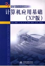 计算机应用基础 XP版