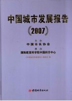 中国城市发展报告 2007