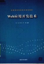 Web应用开发技术