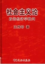 社会主义论  政治经济学批判