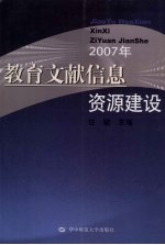 2007年教育文献信息资源建设