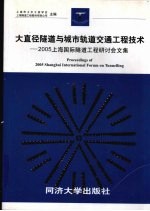 大直径隧道与城市轨道交通工程技术  2005上海国际隧道工程研讨会文集