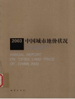 2003中国城市地价状况