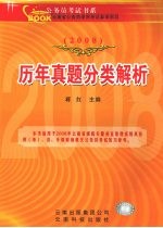 云南省公务员录用考试参考用书 历年真题分类解析