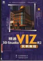 精通3D Studio VIZ R2实例教程