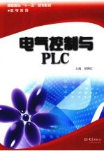 电气控制与PLC