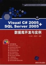 Visual C#2005+SQL Server 2005数据库开发与实例