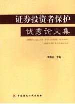 证券投资者保护优秀文集