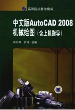 中文版AutoCAD2008机械绘图 含上机指导