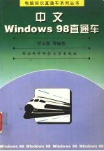 中文 Windows 98直通车