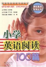 小学英语阅读100篇