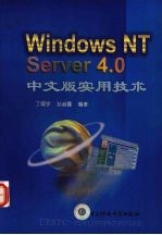 Windows NT Server 4.0中文版实用技术