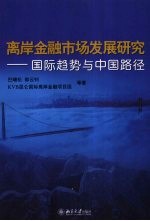 离岸金融市场发展研究 国际趋势与中国路径