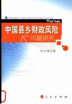 中国县乡财政风险问题研究