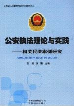 公安执法理论与实践 相关民法案例研究