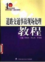 道路交通事故现场处理教程