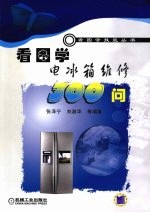 看图学电冰箱维修300问