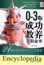 0-3岁成功教养百科全书