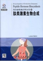 内分泌疾病百科全书 肽类激素生物合成