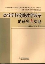 高等学校实践教学改革的研究与实践