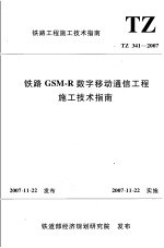 铁路工程施工技术指南 铁路GSM-R数字移动通信工程施工技术指南 TZ341-2007