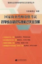 国家执业药师资格考试药学综合知识与技能过关全攻略