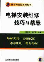 电梯安装维修技巧与禁忌