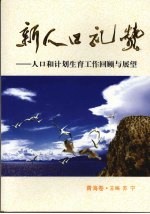 新人口礼赞：人口和计划生育工作回顾与展望·青海卷