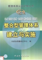 ISO9001/ISO14001/OHSAS18001整合型管理体系的建立与实施