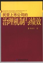 民营企业公司的治理机制与公司绩效