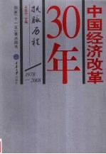 中国经济改革30年 1978-2008 抚脉历程