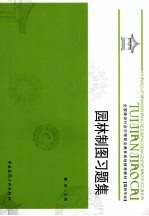 园林制图习题集