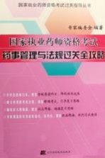 国家执业药师资格考试药事管理与法规过关全攻略