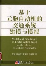 基于元胞自动机的交通系统建模与模拟